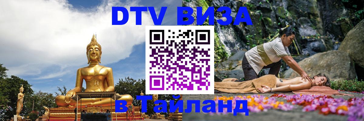 Visa ДТВ Тайланд помощь 