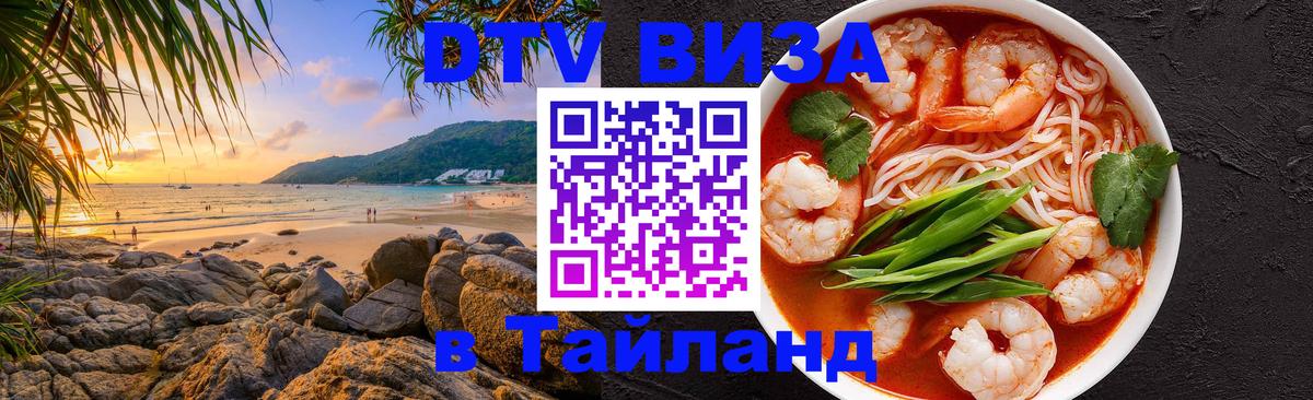 DTV Visa Тайланд купить Варшава 